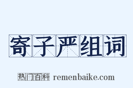 寄子严组词是什么意思的图片